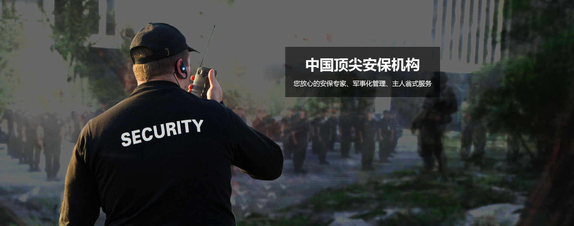 鸿运天下促进保安行业规