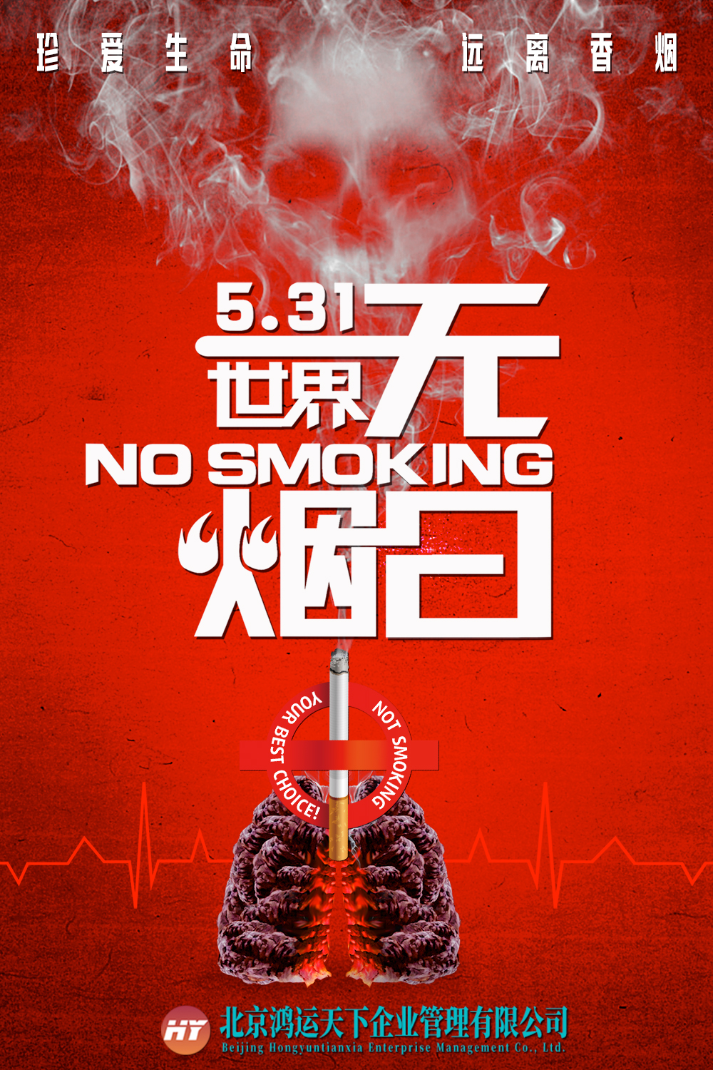 531世界无烟日 北京鸿运天下倡导大家少香烟