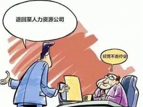 北京劳务派遣什么情况下用工单位可以退回劳务