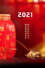 2021牛年大吉 - 专注北京劳务派遣